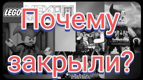Почему закрыли Лего Нексо Найтс? - YouTube