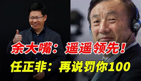 【微观学社】余承东的“遥遥领先”都实现了，任正非还批评他！什么管理思维？ 1千粉丝1千作品教育视频 免费在线观看 爱奇艺