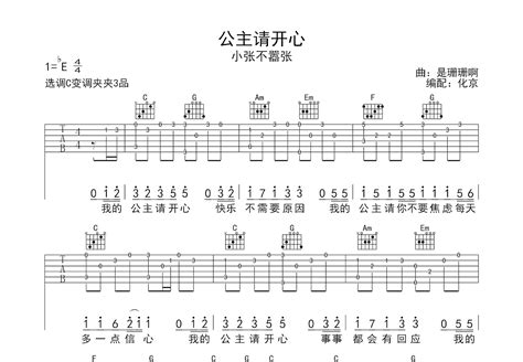 公主请开心吉他谱小张不嚣张c调弹唱59专辑版 吉他世界