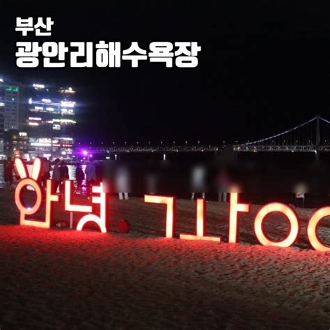 부산 광안리해수욕장 밤바다 광안리 해변테마거리 광안대교 야경 부산가볼만한곳 밀락더마켓 짱구팝업스토어 네이버 블로그