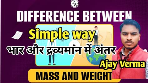 द्रव्यमान और भार में अंतर Different Between Mass And Weight By Ajay Mass Weight Physics