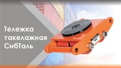 Тележка такелажная поворотная СибТаль - YouTube