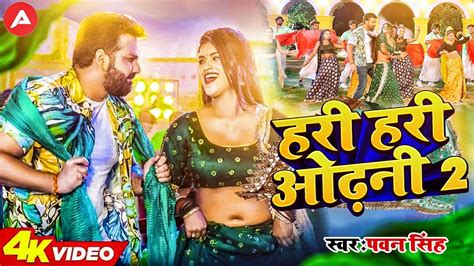 VIDEO Pawan Singh New Song हर हर ओढन 2 Hari Hari Odhani 2