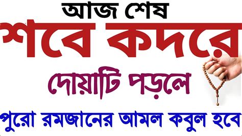 শবে কদরের দোয়া পুরা রমজানের দোয়া কবুল হবে Sobe Kodor Er Dua Sobe