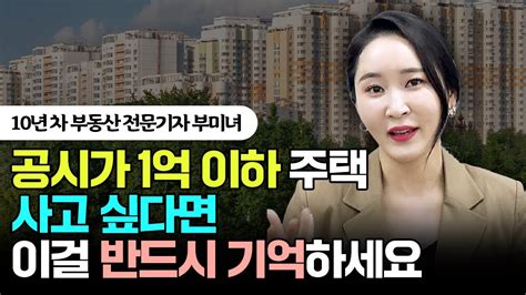 공시가 1억 이하 주택 살 때 반드시 이것 기억하세요 Youtube