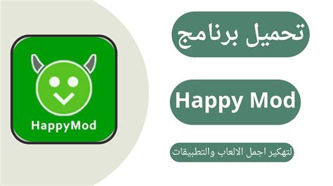 تحميل برنامج تهكير الألعاب 2024 هابي مود Happy Mod اخر اصدار مجانا