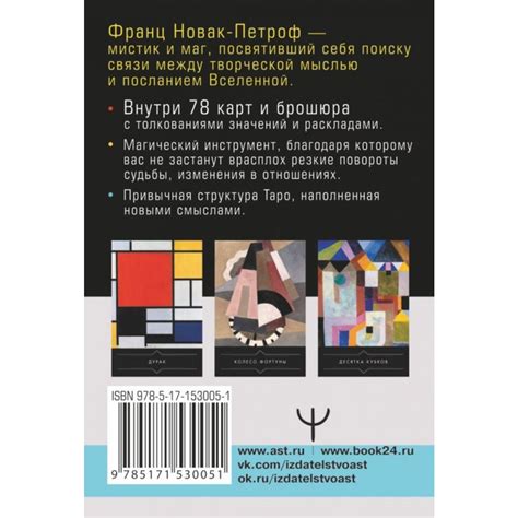 Таро Тайные Вибрации. Магические символы будущего. Новак-Петроф Франц ...