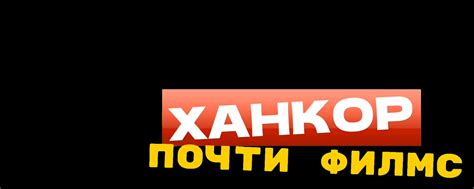 ХАНКОР почти филмс 2025 | ВКонтакте