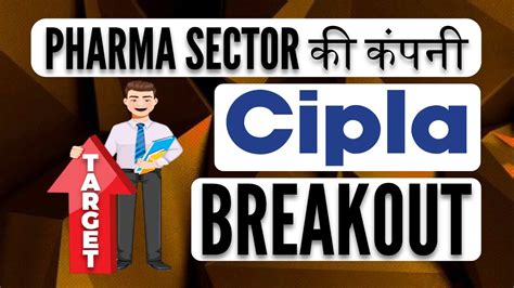 PHARMA SECTOR क कपन CIPLA BREAKOUT नय टरगट LATEST SHARE