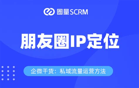 圈量scrm 私域流量之朋友圈ip人设打造 圈量scrm