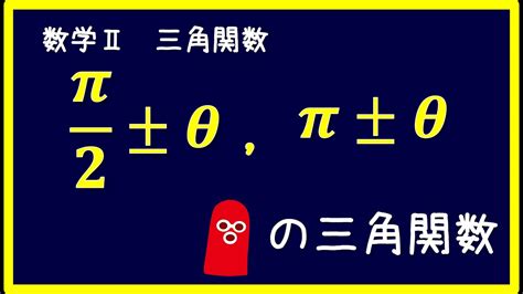 数学ii 三角関数 π＋θ，π 2＋θなどの三角関数 Youtube