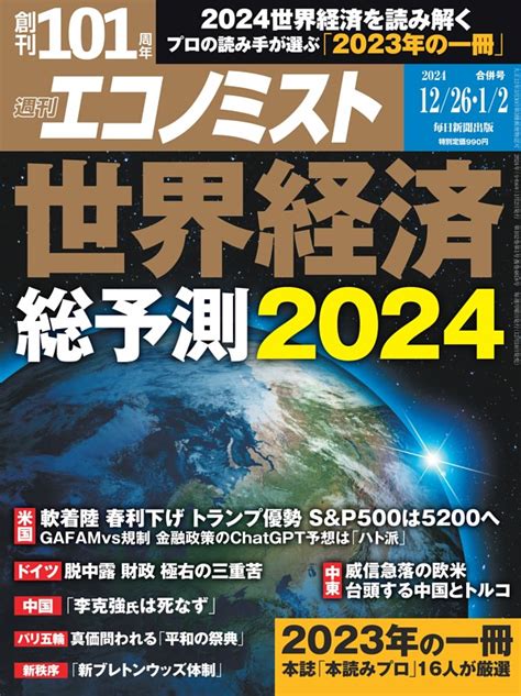 週刊エコノミスト 2023年12月26日・2024年1月2日合併号 Dマガジンなら人気雑誌が読み放題！