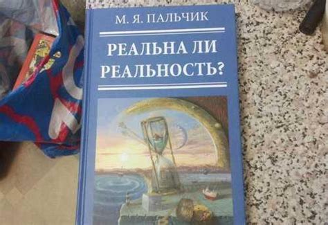 М Я. Пальчик Реальна ли реальность | Festima.Ru - Мониторинг объявлений