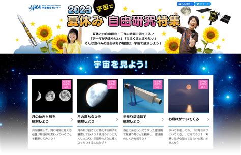 【コンテンツ公開】2023年 夏休み 宇宙で自由研究！ ニュース詳細 Jaxa 宇宙教育センター