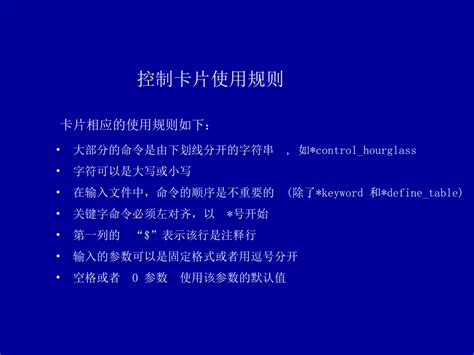 汽车碰撞分析ls Dyna控制卡片设置