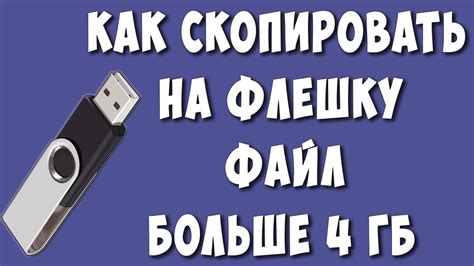 Как Записать на Флешку Файл Больше 4 гб / Как Скопировать на Флешку ...