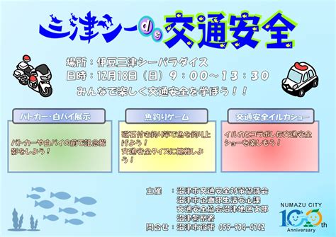 沼津市役所 On Twitter 【ミトシーde交通安全】 12 18 日 9時〜13時30分に伊豆三津シーパラダイスにて、交通安全啓発