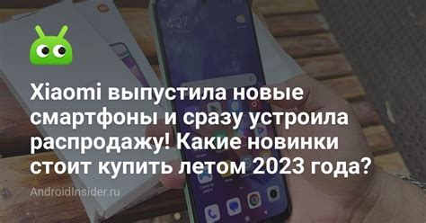 Xiaomi выпустила новые смартфоны и сразу устроила распродажу! Какие ...