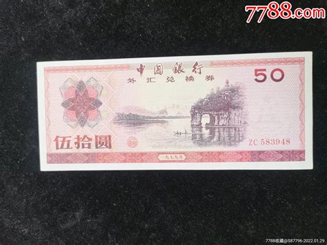 79年中国银行50元外汇兑换券一张 价格850元 Se85143853 外汇兑换券 零售 7788收藏收藏热线