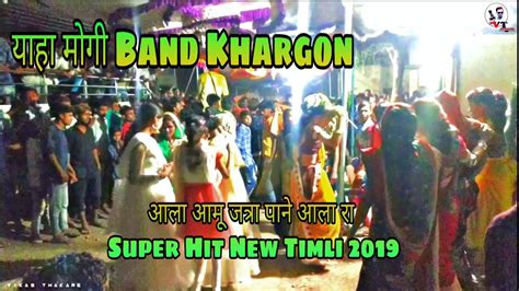 याहा मोगी Band Khargon आला आमू जत्रा पाने आला रा Super Hit New