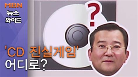 백운기의 뉴스와이드 박영선 김학의 Cd 언급 Vs 황교안 턱도 없는 소리cd 진실게임 어디로 Youtube