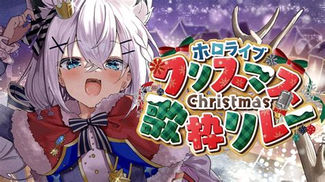 ホロクリスマス歌枠リレー】大丈夫、今年はサンタです🎅【ホロライブ白上フブキ】 Youtube