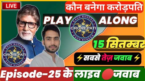 KBC Play Along 15 Sep 2023Live Questions Answers Quiz By Kishore