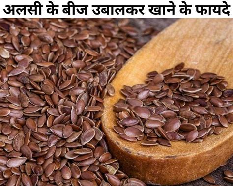 अलसी के बीज उबालकर खाने के फायदे Benefits Of Boiled Flax Seeds In Hindi