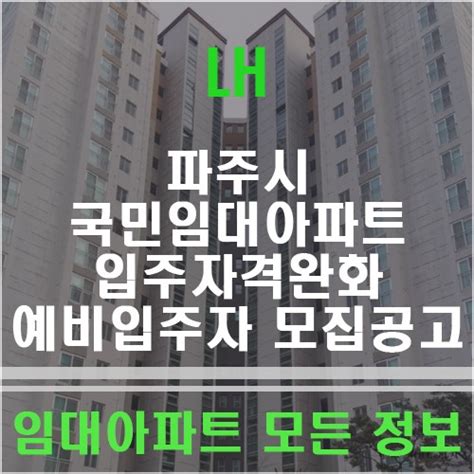 파주시 문산선유3 선유5 파주파주1단지 국민임대아파트 46㎡ 51㎡ 형 입주자격완화 예비입주자 모집공고 네이버 블로그