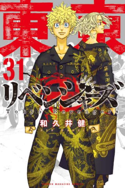 「東京卍リベンジャーズ」単行本完結31巻は来年1・17発売 一挙関連含む7タイトルの表紙公開au Webポータルコネタニュース