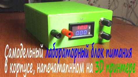Самодельный лабораторный блок питания в корпусе напечатанном на 3D ...