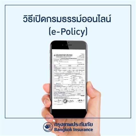 บริษัท กรุงเทพประกันภัย จำกัด มหาชน วิธีเปิดกรมธรรม์ออนไลน์ E Policy