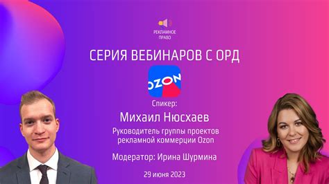 ОРД OZON | Серия вебинаров с ОРД | 29.06.2023 - YouTube