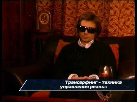 Изнанка реальности. Вадим Зеланд, автор Трансерфинг 1_1 - YouTube