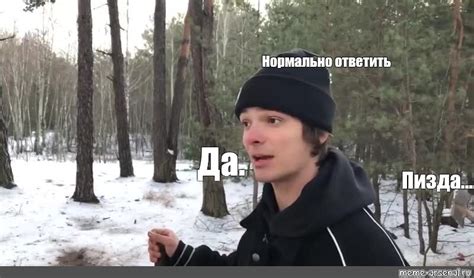 Мем: "Нормально ответить Да. Пизда..." - Все шаблоны - Meme-arsenal.com