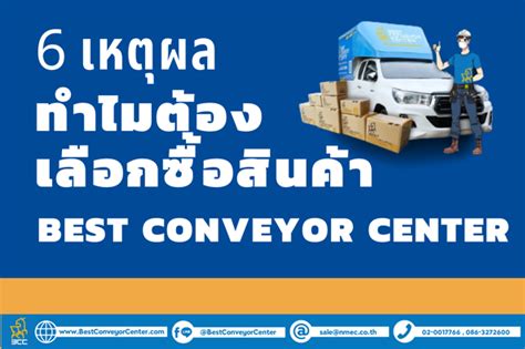 6 เหตผล ทำไมตองเลอกซอสนคา Best Conveyor Center Best Conveyor