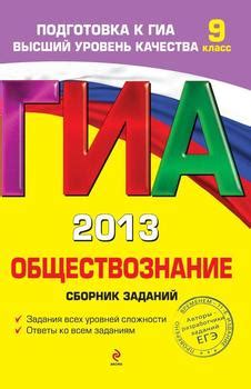 Книга "ГИА 2013. Обществознание. Сборник заданий. 9 класс" - Кишенкова ...
