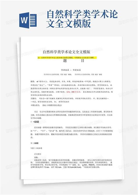 自然科学类学术论文全文模版Word模板下载 编号lgyrggja 熊猫办公