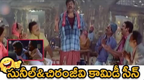 Sunil And Chiranjeevi Hilarious Climax Comedy Scene Telugu Movie