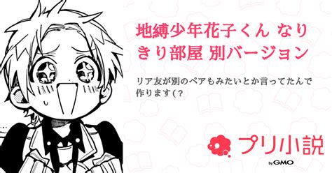 地縛少年花子くん なりきり部屋 別バージョン 全3話 【連載中】（兎月⏱🧡さんの小説） 無料スマホ夢小説ならプリ小説 Bygmo