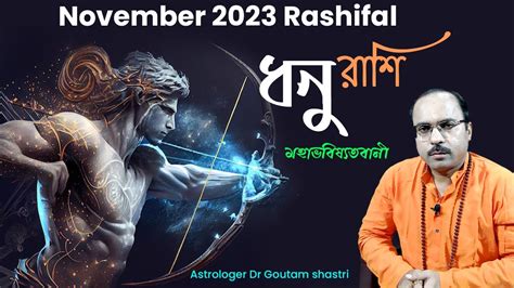 ধন রশ নভমবর ২০২৩ Dhanu Rashi November 2023 Sagittarius