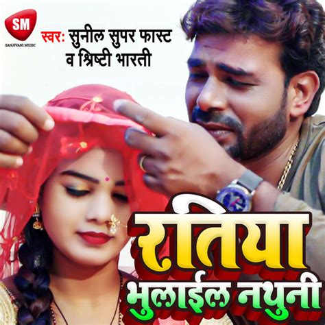 Ratiya Bhulail Nathiya Bhojpuri Single By Sunil Superfast Spotify