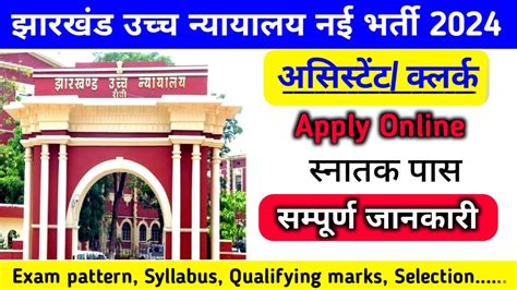 Jharkhand High Court Assistant Clerk Online Form 2024 Ranchi High