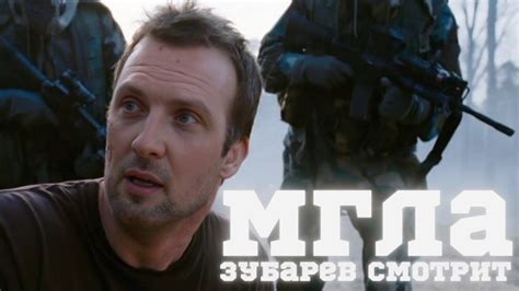 ЗУБАРЕВ СМОТРИТ «МГЛА» | СМЕШНЫЕ МОМЕНТЫ С ПРОСМОТРА - YouTube