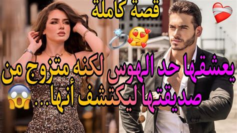 يعشقها حد الهوس😍وجعلها ملكه وتحت سيطرته💪لكنه متزوج من أقرب صديقة لها💔