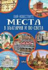 Най известните места в България и по света от Любомир Русанов книги