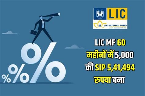 Lic की इस म्यूचुअल फंड ने 60 महीनों में 5000 रुपये की एसआईपी को 5