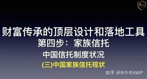 第四步：家族信托，三中国家族信托现状 知乎