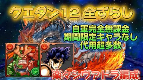 【12月のクエダン12】《超絶低難易度・代用多数》絶対誰でも組めるシヴァドラ全ずらし編成！自軍完全無課金・期間限定キャラなし！誰でも組める編成