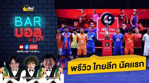 [live⚫️ ] พรีวิว ไทยลีก นัดเเรก Barบอลlive Youtube